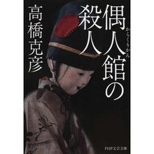 画像をギャラリービューアに読み込む, 偶人館の殺人 Katsuhiko Takahashi