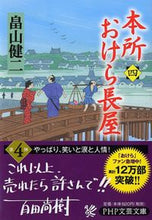 Load image into Gallery viewer, #畠山健二 #本所おけら長屋4 :9784569763132