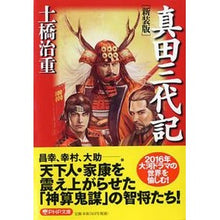 画像をギャラリービューアに読み込む, 新装版 真田三代記