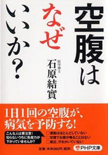 画像をギャラリービューアに読み込む, #石原結實 #空腹はなぜいいか?