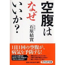Load image into Gallery viewer, 空腹はなぜいいか?