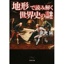 Load image into Gallery viewer, 「地形」で読み解く世界史の謎