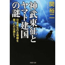 Load image into Gallery viewer, 神武東征とヤマト建国の謎 日本誕生の主導 Yuji Seki