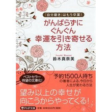 画像をギャラリービューアに読み込む, がんばらずにぐんぐん幸運を引き寄せる方法