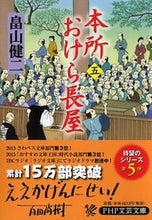 画像をギャラリービューアに読み込む, #畠山健二 #本所おけら長屋5 :9784569764115