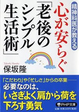 画像をギャラリービューアに読み込む, #保坂隆 #心が安らぐ「老後のシンプル生活術」 :9784569764382