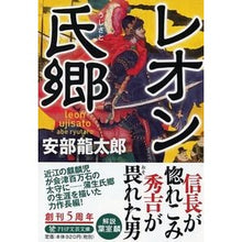 Load image into Gallery viewer, レオン氏郷 Ryutaro Abe