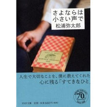 画像をギャラリービューアに読み込む, #松浦 弥太郎 著 #さよならは小さい声で マツウラヤタロウ PHP研究所 (PHP文庫) : Written by Yataro Matsuura Say goodbye in a small voice :9784569764696