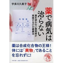 画像をギャラリービューアに読み込む, 薬で病気は治らない 薬を使わない薬剤師が