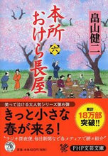 画像をギャラリービューアに読み込む, #畠山健二 #本所おけら長屋6 :9784569764993