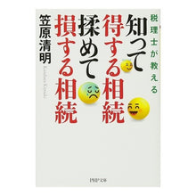 Load image into Gallery viewer, 知って得する相続揉めて損する相続 Kasahara kiyoaki Inheritance that you can benefit from knowing lose by arguing about