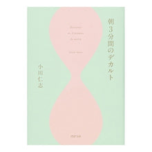 Load image into Gallery viewer, 朝3分間のデカルト Hitoshi Ogawa