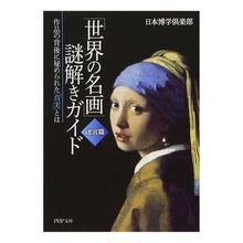 画像をギャラリービューアに読み込む, 「世界の名画」謎解きガイド 迷宮篇