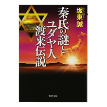 画像をギャラリービューアに読み込む, 秦氏の謎とユダヤ人渡来伝説