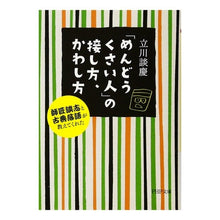 画像をギャラリービューアに読み込む, 「めんどうくさい人」の接し方、かわし方 Dankei Tachikawa
