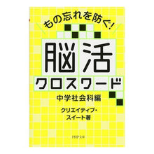 Load image into Gallery viewer, 脳活クロスワード 中学社会科編
