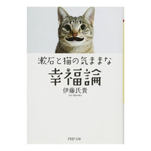 画像をギャラリービューアに読み込む, 漱石と猫の気ままな幸福論 Ujitaka Ito