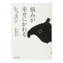 画像をギャラリービューアに読み込む, 悩みが幸せにかわるレッスン