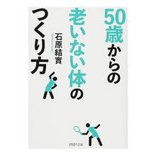 Load image into Gallery viewer, 50歳からの老いない体のつくり方
