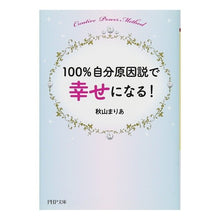 Load image into Gallery viewer, 100%自分原因説で幸せになる!