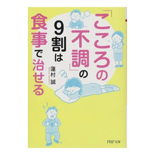 画像をギャラリービューアに読み込む, 「こころの不調」の9割は食事で治せる