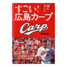 Load image into Gallery viewer, すごい!広島カープ 蘇る赤ヘル