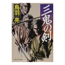 画像をギャラリービューアに読み込む, 三鬼の剣