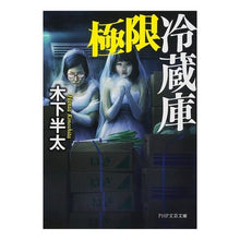 画像をギャラリービューアに読み込む, 極限冷蔵庫 Hanta Kinoshita
