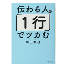 Load image into Gallery viewer, 伝わる人は「1行」でツカむ Tetsuya Kawakami A person who can convey the message will be able to communicate with “one line”