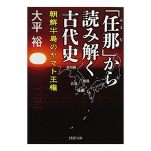 画像をギャラリービューアに読み込む, 「任那」から読み解く古代史 朝鮮半島のヤ