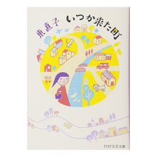 Load image into Gallery viewer, いつか来た町 Naoko Higashi