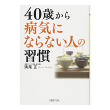 Load image into Gallery viewer, 40歳から病気にならない人の習慣