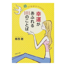 Load image into Gallery viewer, 幸運があふれる101のことば