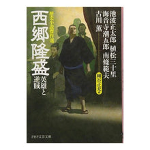 画像をギャラリービューアに読み込む, 西郷隆盛 英雄と逆賊 歴史小説傑作選