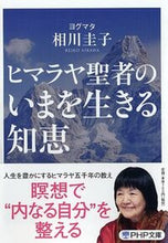 画像をギャラリービューアに読み込む, #ヨグマタ相川圭子 #ヒマラヤ聖者のいまを生きる知恵# 9784569767260 :9784569767260