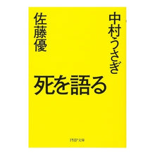 画像をギャラリービューアに読み込む, 死を語る