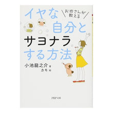 Load image into Gallery viewer, イヤな自分とサヨナラする方法 Ryunosuke Koike