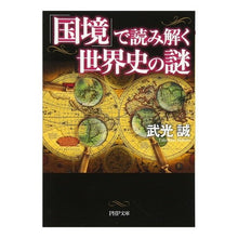 画像をギャラリービューアに読み込む, 「国境」で読み解く世界史の謎