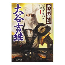 画像をギャラリービューアに読み込む, 新装版 大谷吉継 信義を貫いた仁将