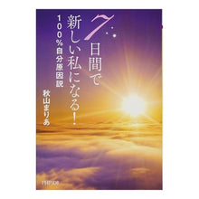 Load image into Gallery viewer, 7日間で新しい私になる!100%自分原因