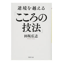 画像をギャラリービューアに読み込む, 逆境を越える「こころの技法」 Hiroshi Tasaka