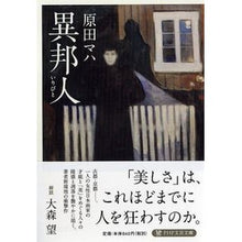 Load image into Gallery viewer, #原田 マハ 著 #異邦人 ハラダマハ PHP研究所 異邦人(いりびと) (PHP文芸文庫) : Written by Maha Harada Gentile :9784569768168