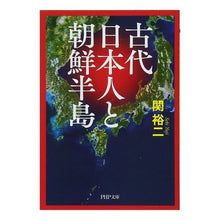 画像をギャラリービューアに読み込む, #関 裕二 #古代日本人と朝鮮半島 セキユウジ | Yuji Seki Ancient Japanese and the Korean Peninsula :9784569768250