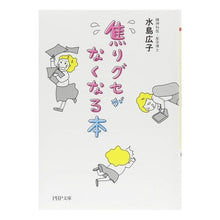 画像をギャラリービューアに読み込む, 焦りグセがなくなる本 Hiroko Mizushima