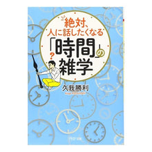 画像をギャラリービューアに読み込む, 絶対、人に話したくなる「時間」の雑学