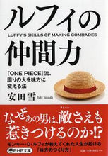 画像をギャラリービューアに読み込む, #安田雪 #ルフィの仲間力『ONEPIECE』流# 9784569768410