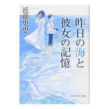 Load image into Gallery viewer, 昨日の海と彼女の記憶 Kondoufumie Yesterday's sea and her memories