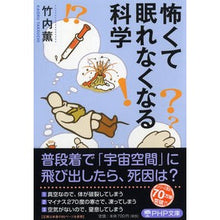 画像をギャラリービューアに読み込む, 怖くて眠れなくなる科学 Kaoru Takeuchi Science that makes you so scared can't sleep