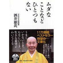 Load image into Gallery viewer, #酒井 雄哉 著 #ムダなことなどひとつもない サカイユウサイ PHP研究所 (PHP文庫) : Written by Yuya Sakai Nothing is wasted. :9784569768847
