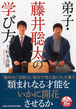Load image into Gallery viewer, #杉本昌隆 #弟子・藤井聡太の学び方